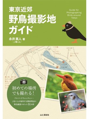 cover image of 東京近郊　野鳥撮影地ガイド